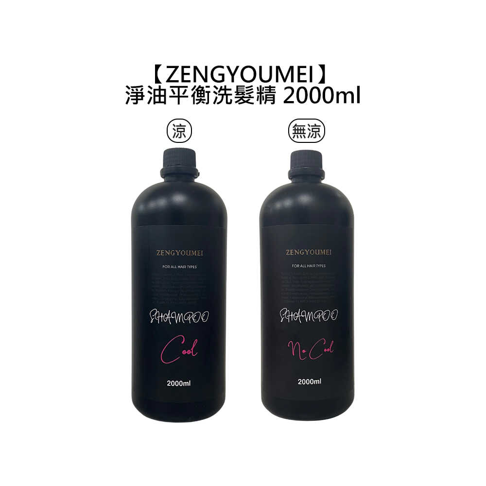 ☀️專業沙龍☀️ZENGYOUMEI 淨油平衡洗髮精 2000ml 涼 無涼 洗髮精 精油 溫和