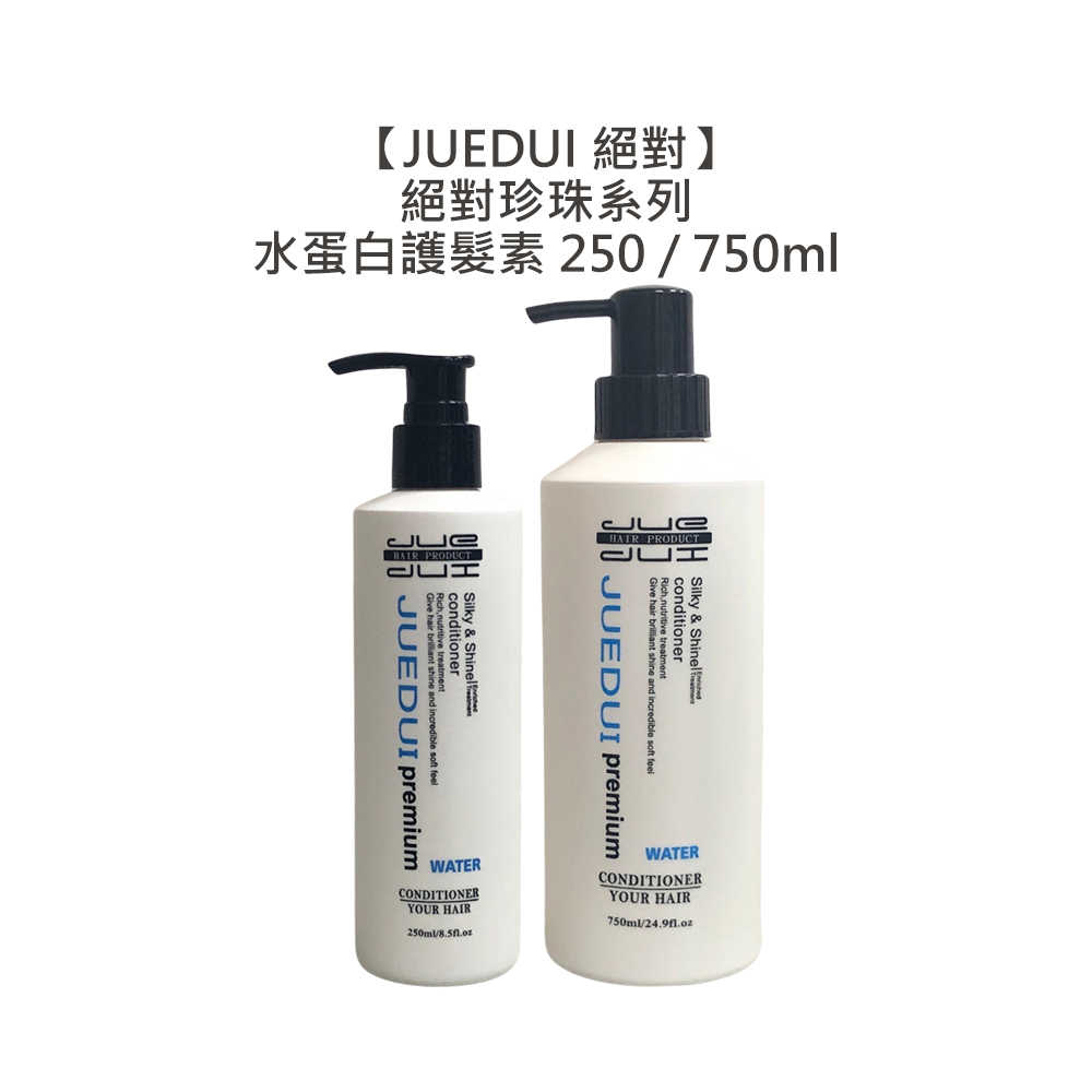 ??毛燥推薦??JUEDUI 絕對 水蛋白護髮素 750ml / 250ml 護髮素 護髮油 護髮霜 護髮乳 免沖洗護髮