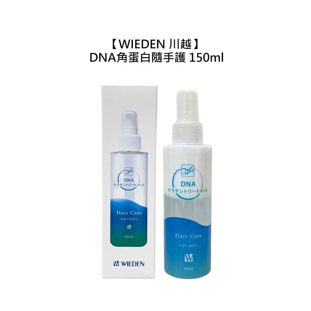 ??六星臺灣沙龍??WIEDEN 川越 R07 DNA角蛋白隨手護 150ml 護髮 保濕 修護 受損 乾燥 免沖洗