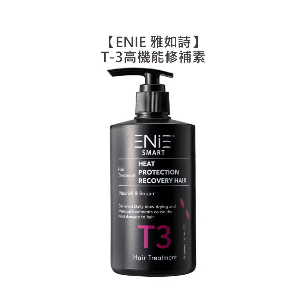 💈超爆款💈ENIE 雅如詩 T-3高機能修補素 300ml 免沖 護髮 孕婦 抗UV 護髮膜 染燙髮 光澤 柔順