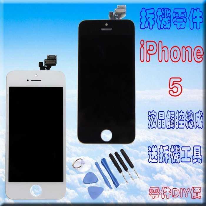 【保固半年】Apple iphone 5 螢幕液晶總成 總成面板玻璃 贈手工具 (含觸控面板) - 黑色 白色