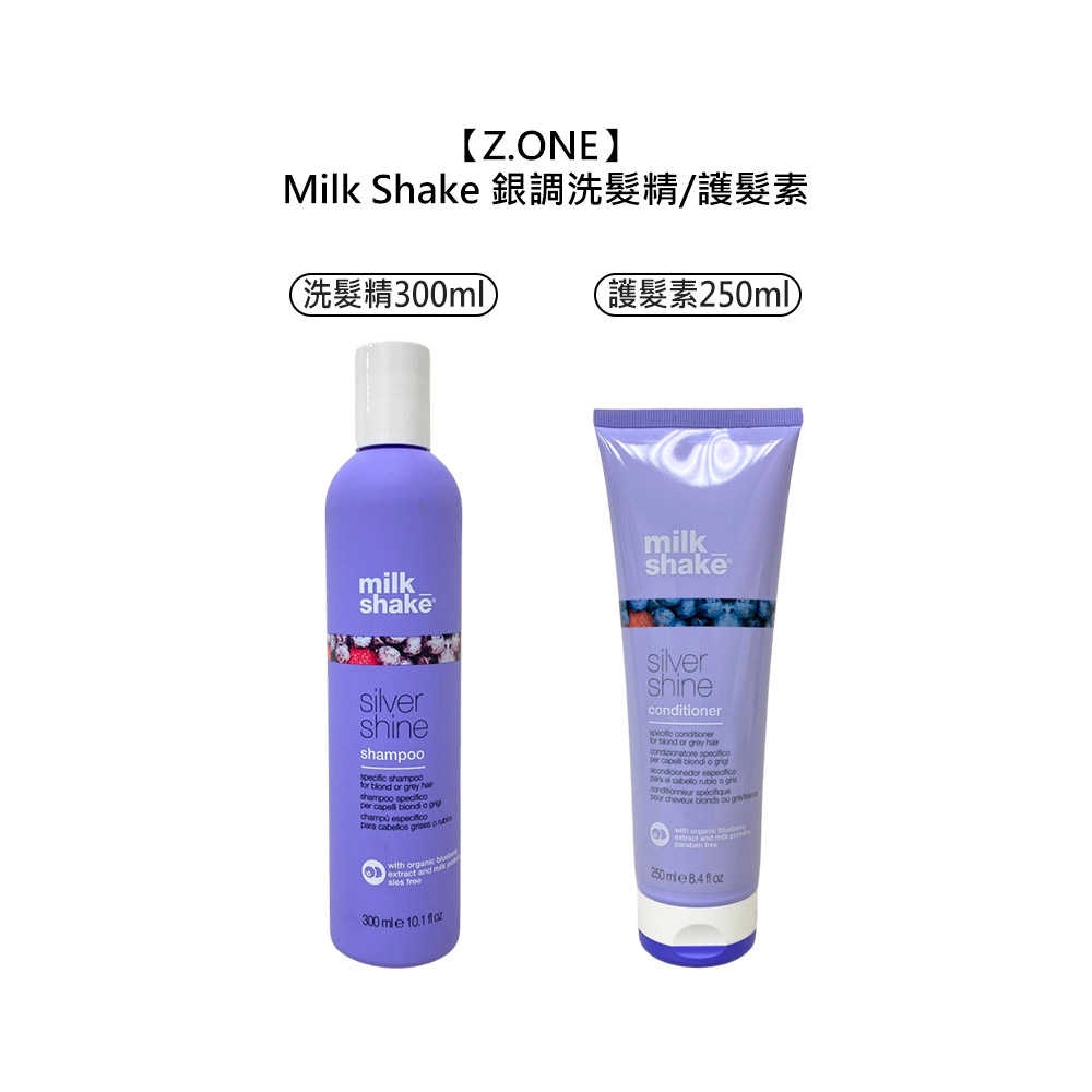 🍇美髮沙龍🍇Z.ONE Milk Shake 銀調洗髮精 300ml 銀調護髮素 250ml 洗髮 護髮 保濕 護色