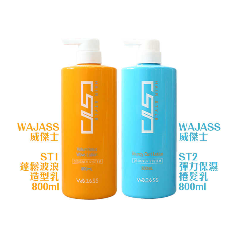 💥六星沙龍 假一賠十💥WAJASS 威傑士 ST2 彈力保濕 捲髮乳 800ml 造型 保濕 蓬鬆 護髮 💯公司貨