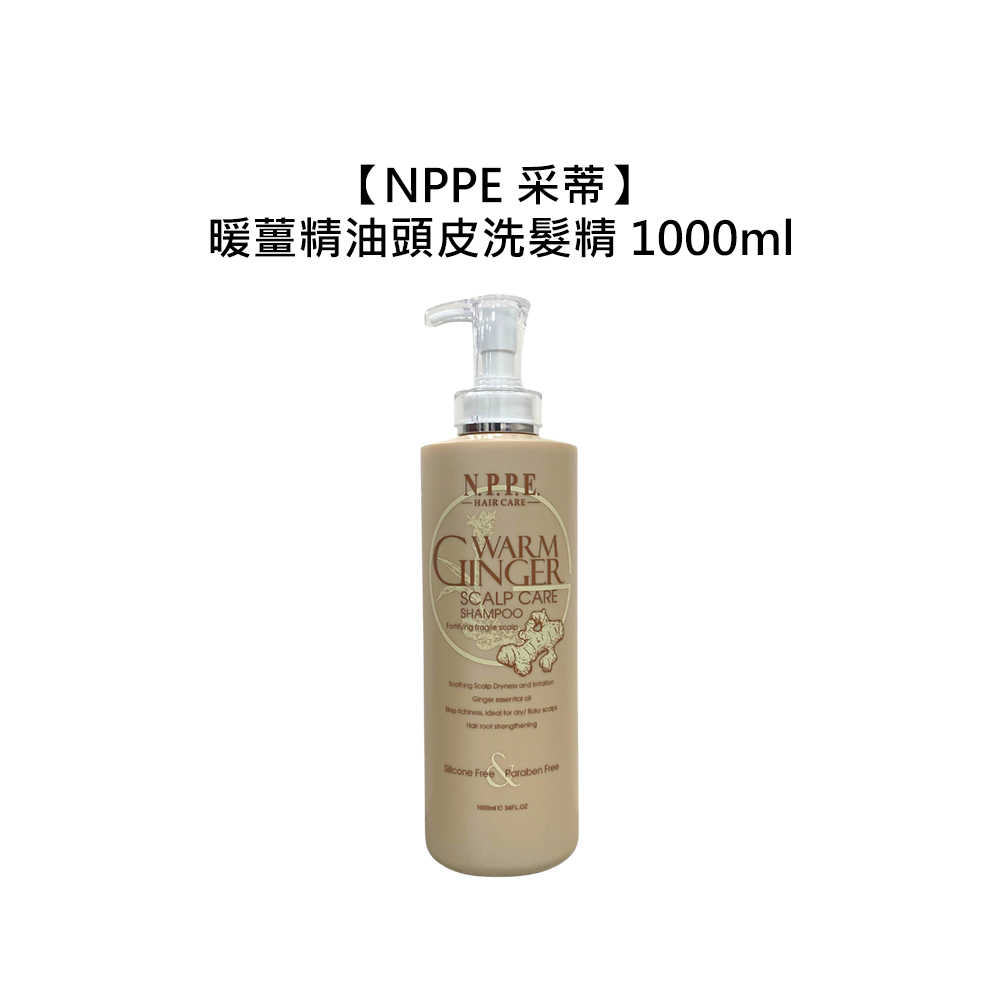 🌻居家洗護🌻NPPE 采蒂 暖薑精油頭皮洗髮精 1000ml 洗髮精 保濕 精油 頭皮調理 芝彩