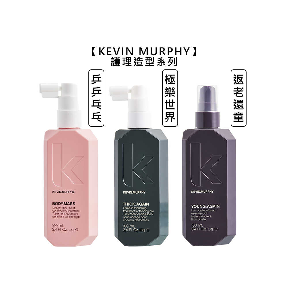 ⭐美國⭐kevin murphy 凱文墨菲 金光閃閃 彩虹閃閃 返老還童 乒乒乓乓 極樂世界 護髮 造型 髮妝水