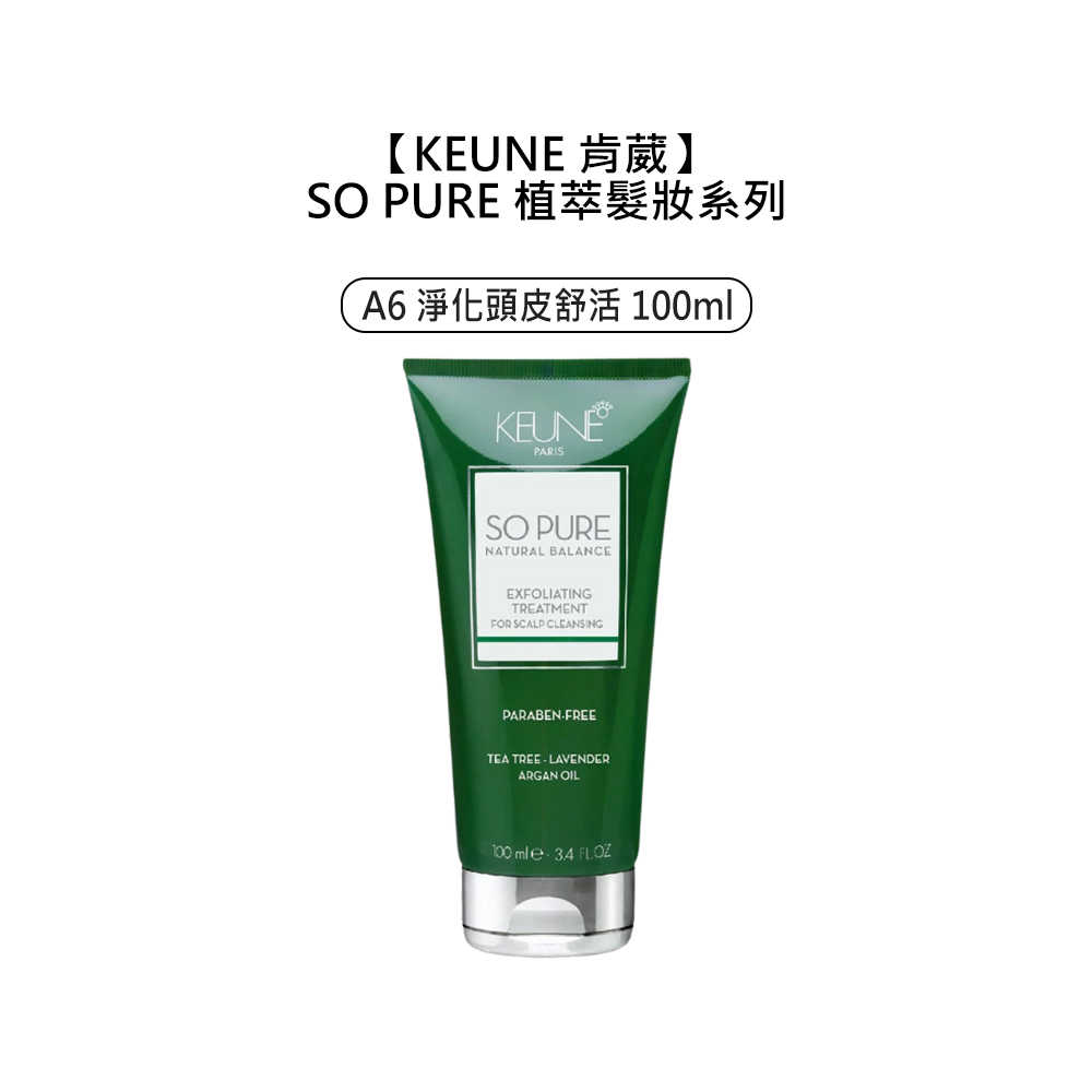 🌱頭皮養護🌱KEUNE 肯葳 SO PURE A6 淨化頭皮舒活 100ml 頭皮 深層淨化 去角質 植萃