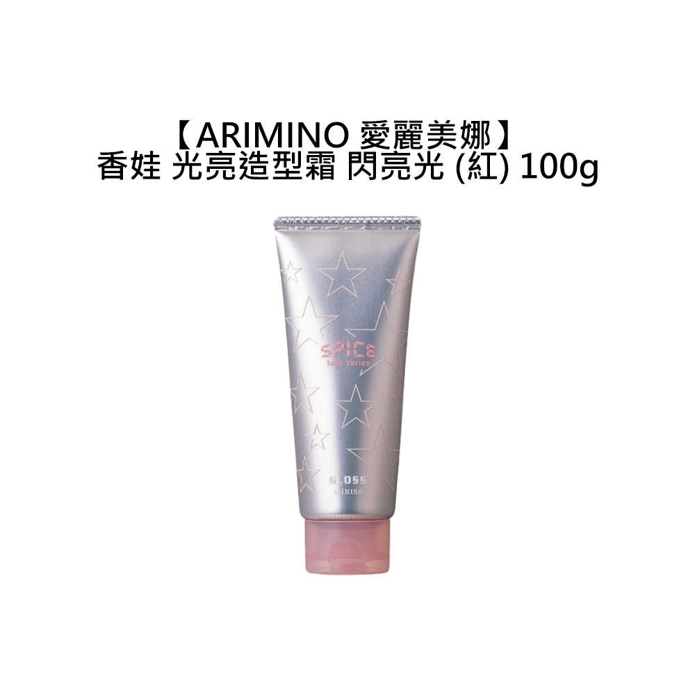 💎日本💎ARIMINO 愛麗美娜 香娃 光亮造型霜 閃亮光 紅 100g 髮膠 造型品