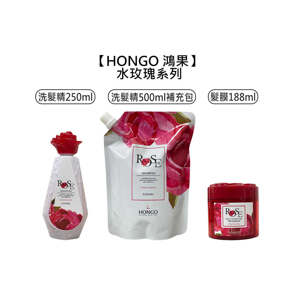 🌴台灣沙龍🌴HONGO 鴻果 水玫瑰洗髮精 水玫瑰髮膜 洗髮精 髮膜 染燙 受損 毛躁