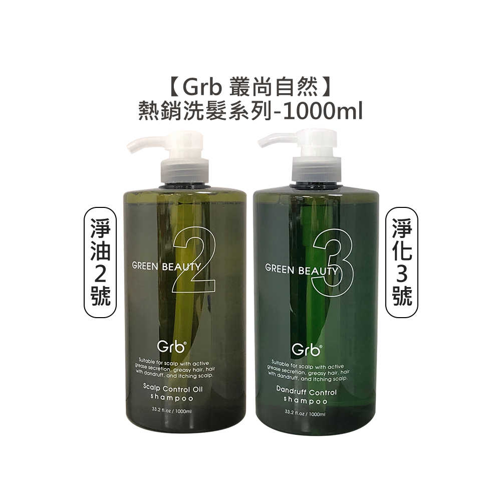 💈華旭值感💈Grb 叢尚自然 淨油洗髮精2號 淨化洗髮精3號 洗髮 油性 頭皮屑 頭皮 洗髮精 髮浴 華旭