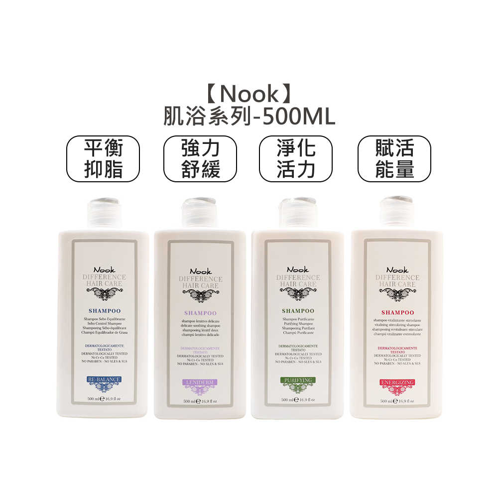 💈高質髮品💈Nook 強力舒緩肌浴 淨化活力肌浴 平衡抑脂肌浴 賦活能量肌浴 髮浴 洗髮精 洗髮露 髮沐