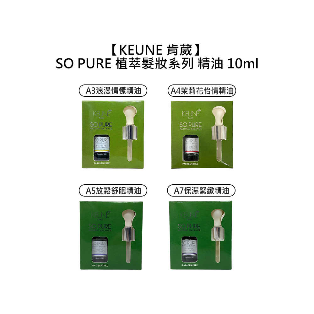 🌲放鬆紓壓🌲KEUNE 肯葳 SO PURE A3 A4 A5 A7 精油 10ml 薰香 美容油