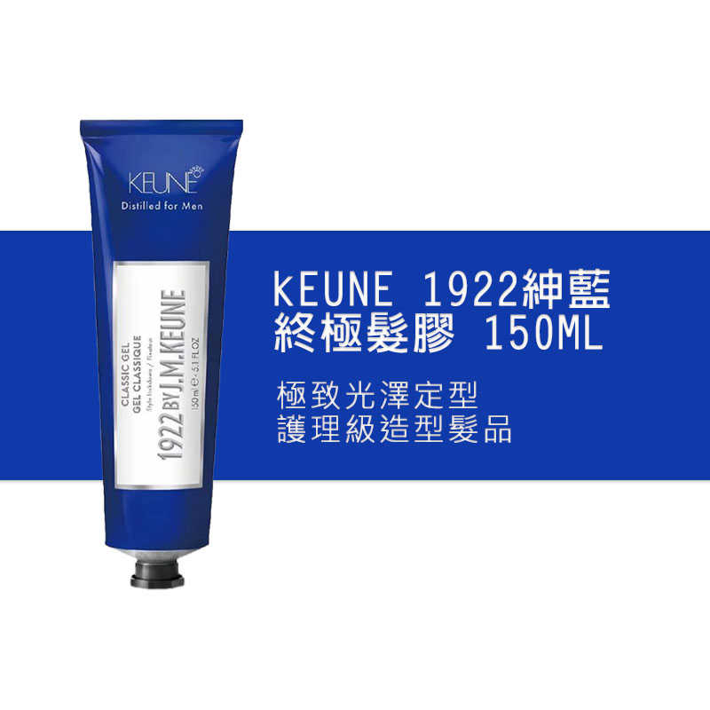 💥六星沙龍 假一賠十💥肯葳 KEUNE 1922 紳藍系列 終極髮膠 150ml 光澤 定型 造型 護理級💯公司貨