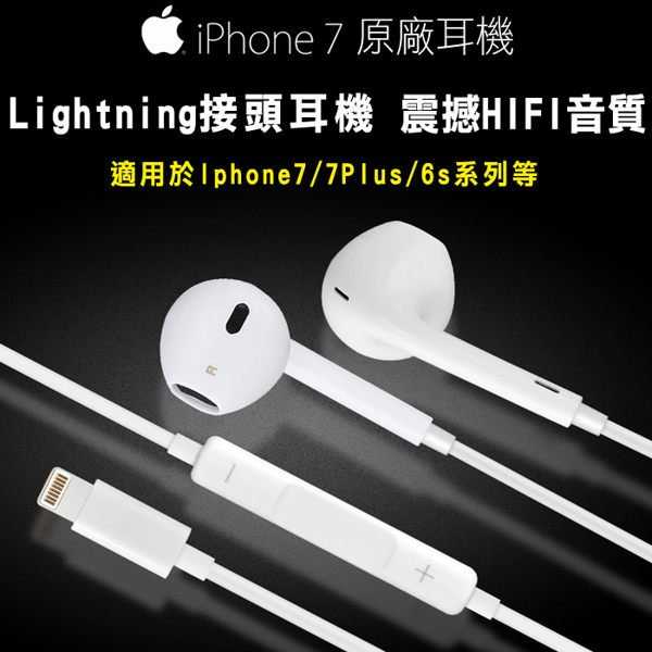 【保固一年】iPhone 7 plus 5S SE 6s EarPods 連接器 耳機 麥克風 可聽音樂 接聽電話