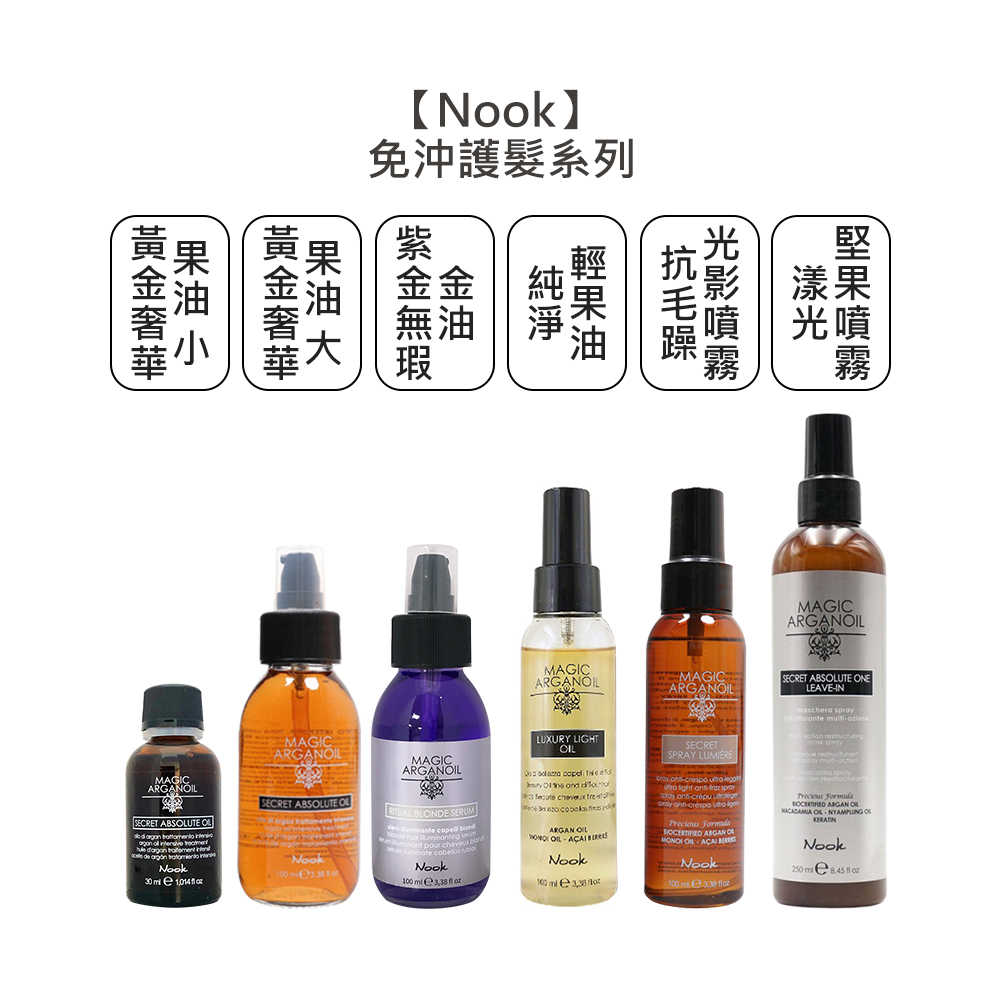 💈高質髮品💈Nook 抗毛躁光影噴霧 純淨輕果油 黃金奢華果油 紫金無瑕金油 漾光堅果噴霧 免沖護髮 護髮油 髮妝