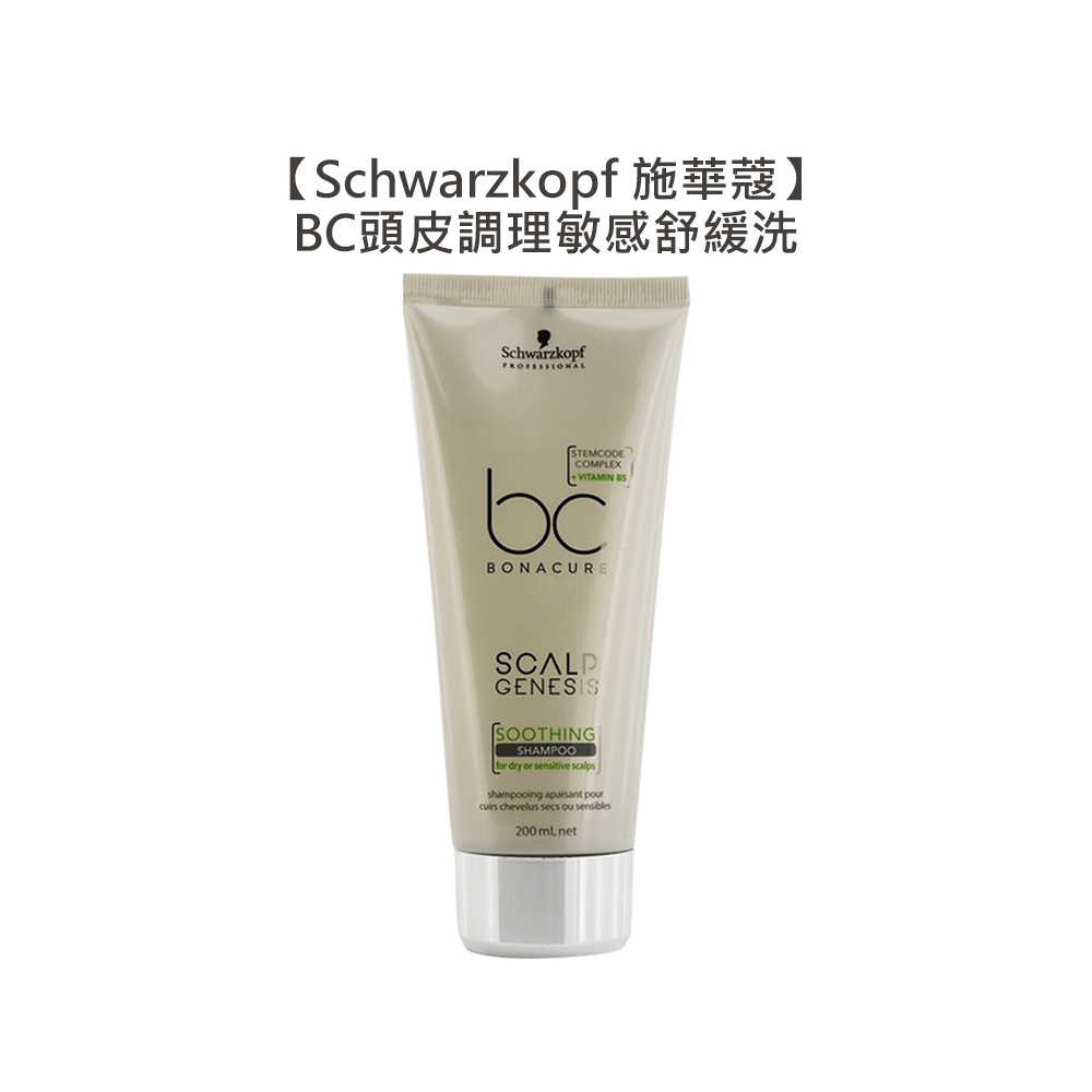 💫德國💫Schwarzkopf 施華蔻 BC頭皮調理敏感舒緩洗髮露 200ml 洗髮精 頭皮調理 清爽抗屑 深層淨化