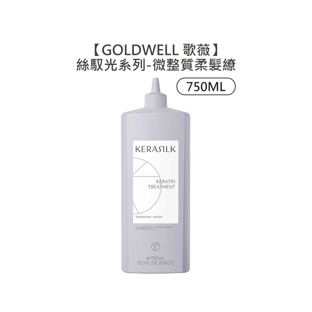 💫德國推薦💫GOLDWELL 歌薇 KERASILK 絲馭洸 微整質柔髮繚 750ml 微整型護洸繚 護髮 精華