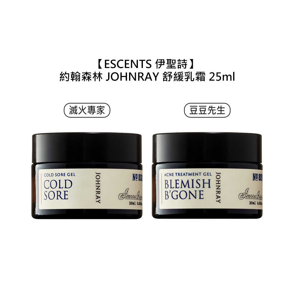 ??臺灣??伊聖詩 約翰森林 JOHNRAY 豆豆先生 滅火專家 乳霜 25ml 保濕 舒緩 抗痘 修護(hù)