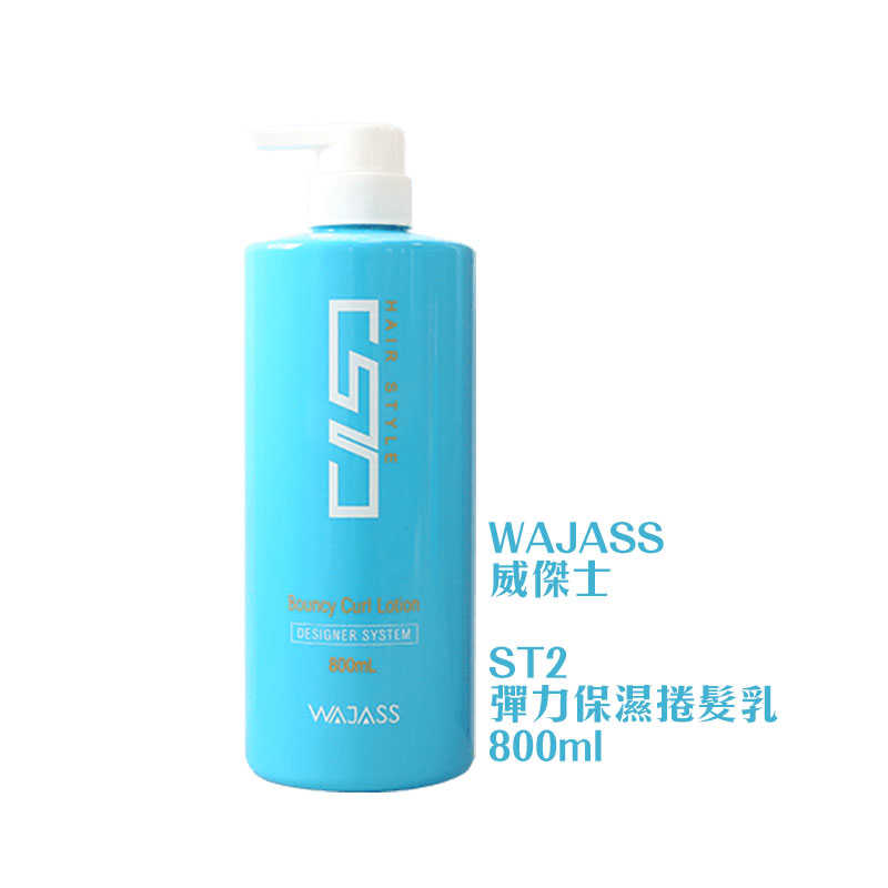 💥六星沙龍 假一賠十💥WAJASS 威傑士 ST2 彈力保濕 捲髮乳 800ml 造型 保濕 蓬鬆 護髮 💯公司貨