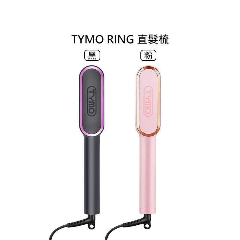 💈歐美現貨💈TYMO RING 直髮梳 懶人直髮器 黑 粉 離子梳 電子梳 離子夾 捲髮棒 造型夾 直髮棒