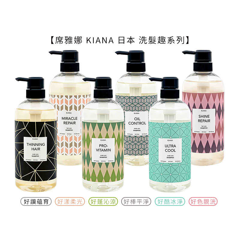 🌈六星級沙龍洗髮🌈席雅娜 KIANA 好棒平靜/好讚蘊育/好酷冰淨/好蓬沁涼/好色靚洸/好漾柔光 洗髮趣 780ml