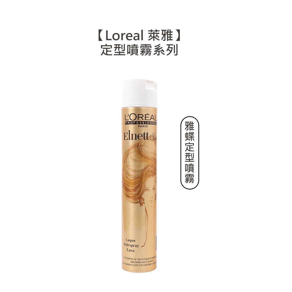 💫法國💫Loreal 萊雅 雅蝶 超強版超無限 定型噴霧 500ml 定型 噴霧 造型 防潮 自然 定型液 塑型