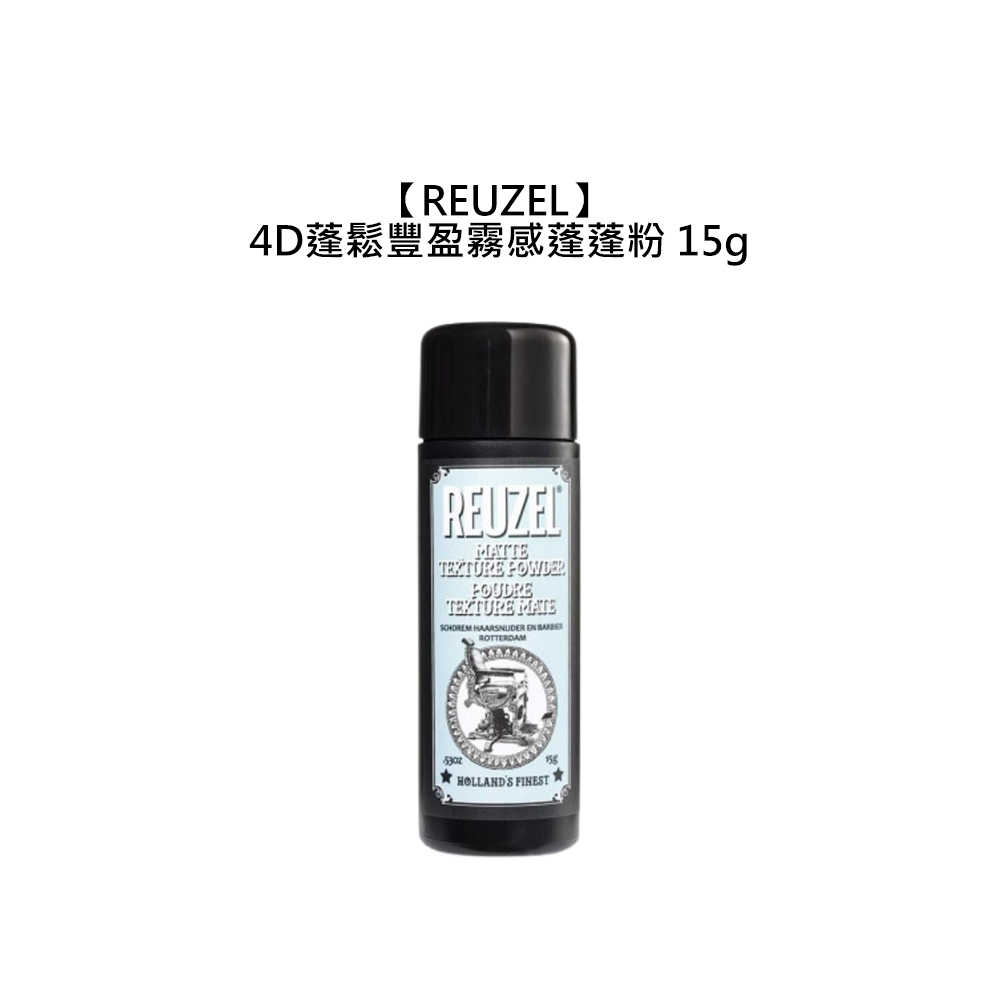 👾荷蘭豬油👾REUZEL 4D蓬鬆豐盈霧感蓬蓬粉 15g 蓬蓬粉 造型打底 蓬鬆 油頭 造型 豐盈粉 霧感