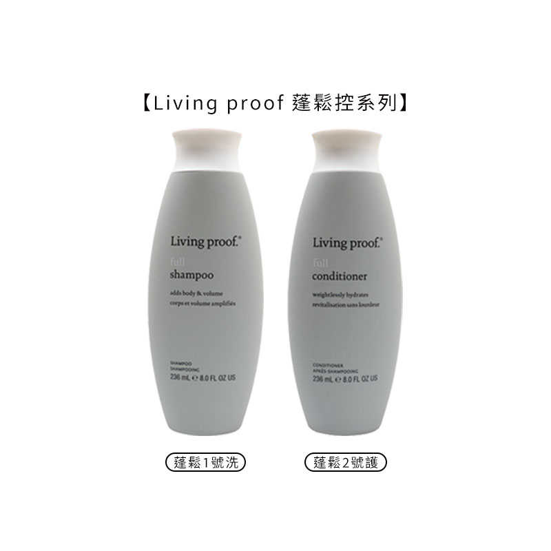 ⚽️六星級沙龍蓬鬆洗護⚽️Living proof 蓬鬆控 蓬鬆1號洗 蓬鬆2號護 236ml 洗髮 護髮 正品公司貨