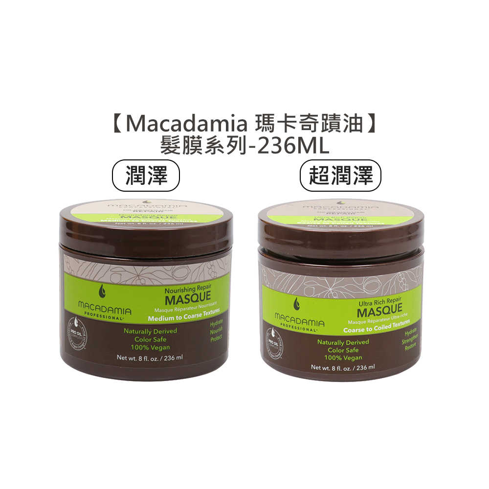 💈瑪卡值感💈Macadamia 瑪卡奇蹟油 潤澤髮膜 超潤澤髮膜 輕柔髮膜 夏威夷果油 髮膜 洗髮 髮油 護髮 潤髮