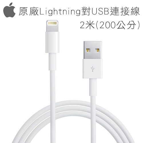 【保固一年】Apple 正原裝傳輸線 2米200公分 原廠 Lightning iPhone 原廠