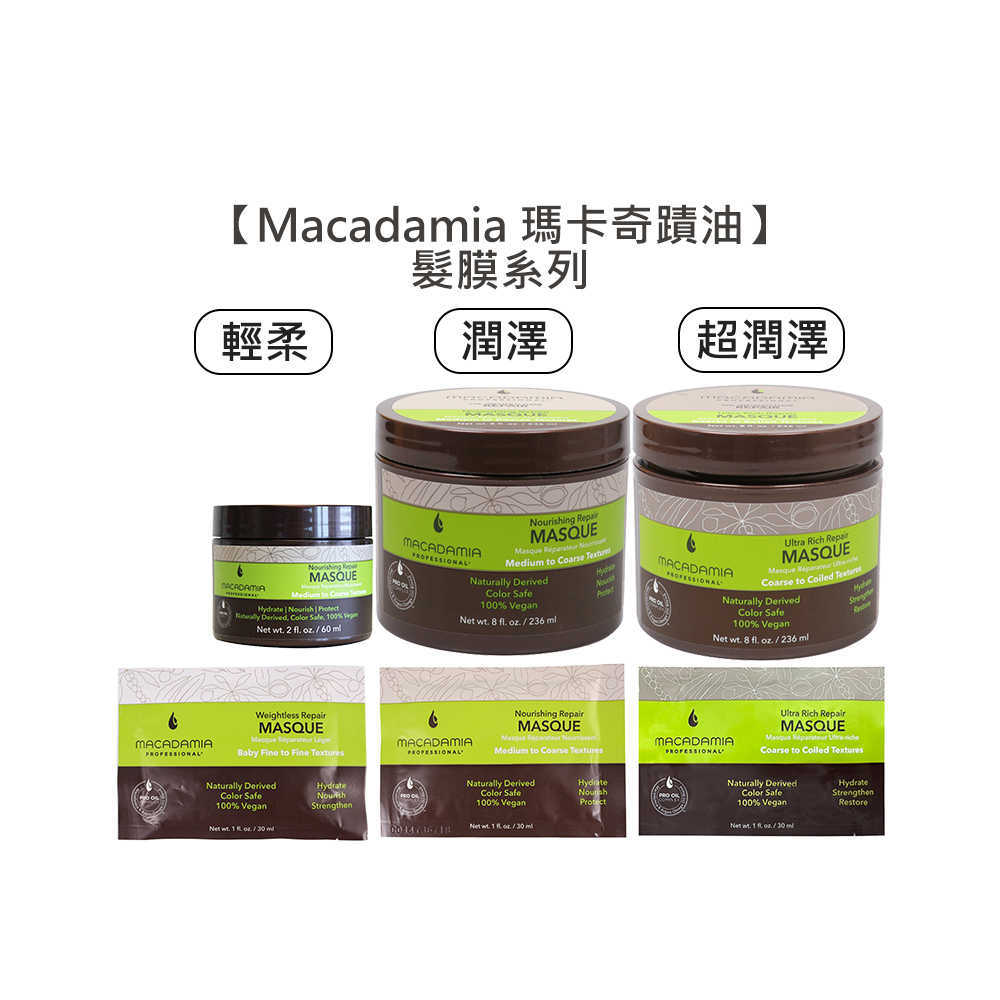 💈瑪卡值感💈Macadamia 瑪卡奇蹟油 潤澤髮膜 超潤澤髮膜 輕柔髮膜 夏威夷果油 髮膜 洗髮 髮油 護髮 潤髮