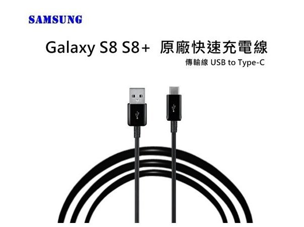 【保固一年】三星 SAMSUNG Galaxy A5 / A7 2017 S8 Plus S8 Type C 傳輸線
