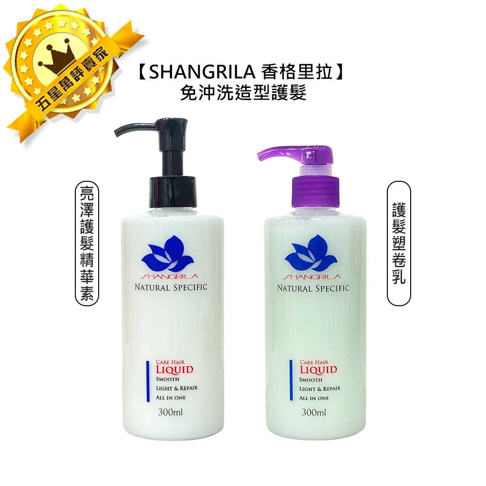 🌸美髮沙龍🌸SHANGRILA 香格里拉 亮澤護髮精華素 護髮塑卷乳 300ml 免沖洗護髮 造型乳 護髮乳 保濕 造型 公司貨
