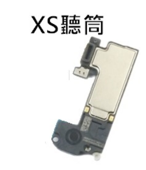 【保固一年】Apple iPhone XS iXS 聽筒 聽筒無聲 電話沒聲音 維修 更換
