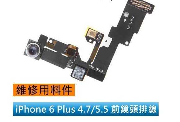 【保固一年】Apple iphone 6 Plus i6P前鏡頭/前相機 排線 無法對焦/感光失靈 無影像 故障 維修