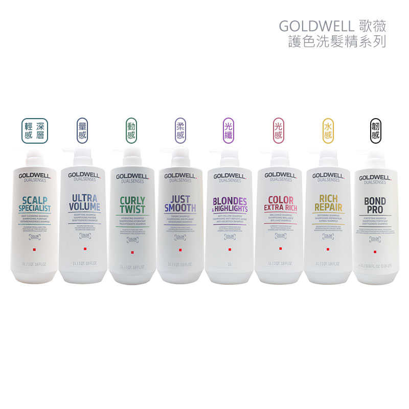 💫六星沙龍德國聖品💫歌薇 GOLDWELL 護色洗髮精 水感/光感/光纖/動感/量感/柔感/輕感 1000ml