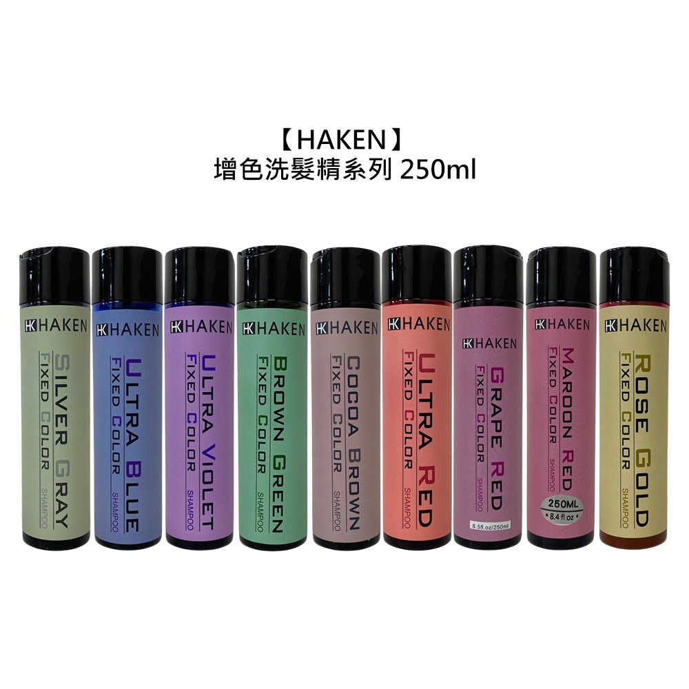 🌼台灣🌼HK HAKEN 增色洗髮精 補色洗髮精 250ml 洗髮精 洗髮 補色 護色 增色 公司貨