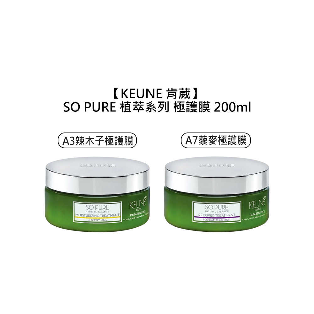 🌳頂級沙龍🌳KEUNE 肯葳 SO PURE A3辣木子極護膜 A7藜麥極護膜 200ml 沖洗式 髮膜 護髮 植萃