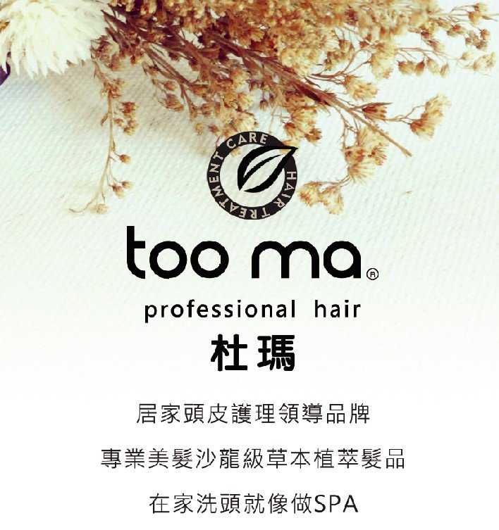 【 六星美髮沙龍級的品質】TOO MA 控油蓬鬆洗髮精 /鎖色/護色/燙染後/保濕/深層/養髮/護髮