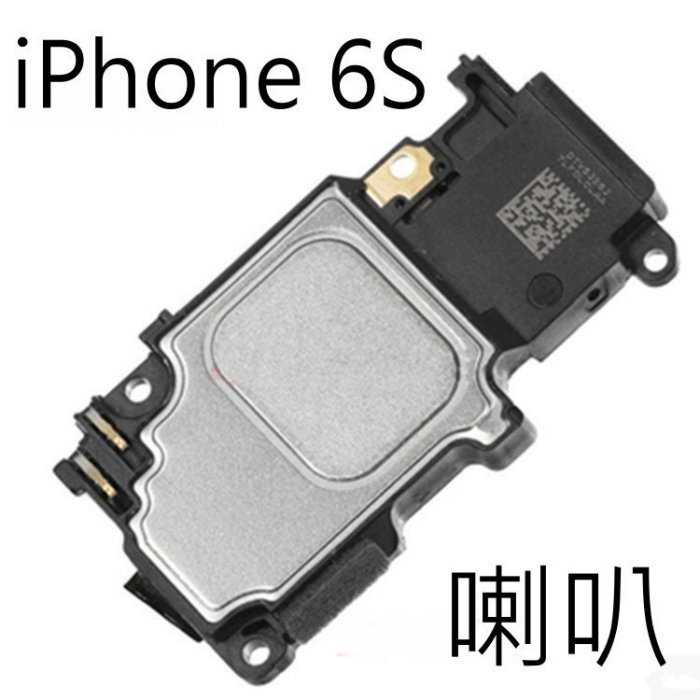 【保固一年】Apple iPhone 6S i6S 喇叭 擴音 底座喇叭 DIY 無聲音 破音 故障 維修 零件