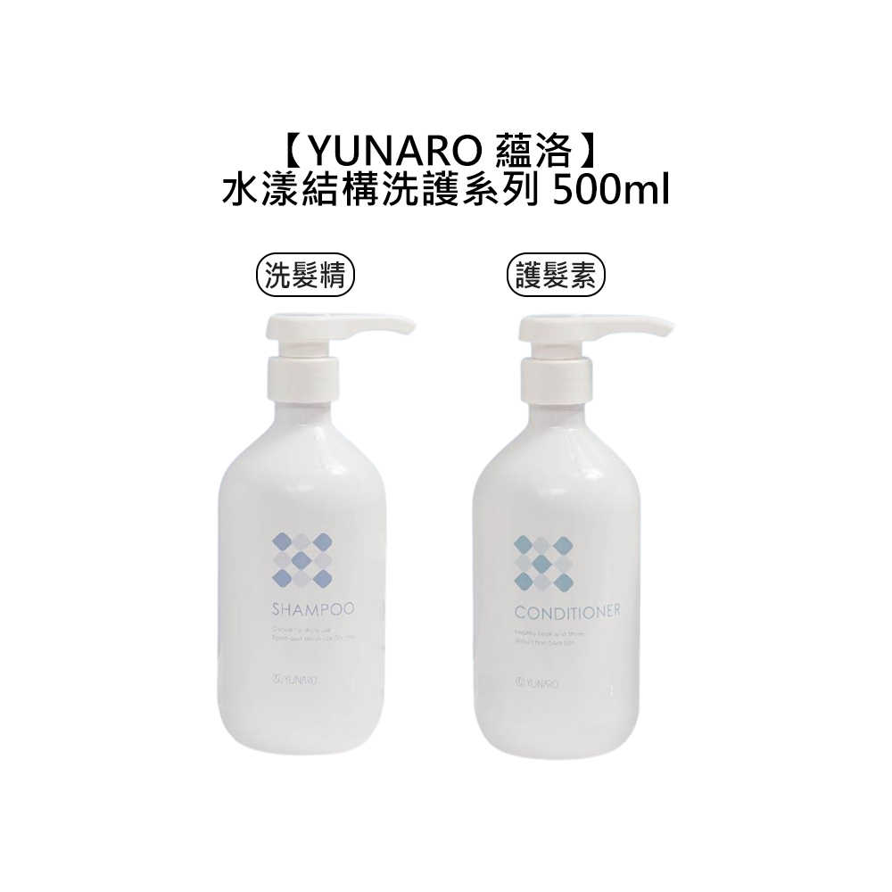 💧台灣沙龍💧YUNARO 蘊洛 水漾結構洗髮精 水漾結構護髮素 500ml 洗髮精 護髮 柔順 保濕 修護