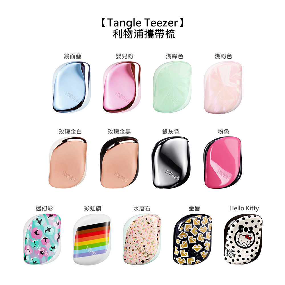 🍬英國🍬Tangle Teezer 利物浦攜帶梳 王妃梳 TT梳 魔髮梳 順髮梳 旅行 抗靜電 打結 毛躁 凱特王妃