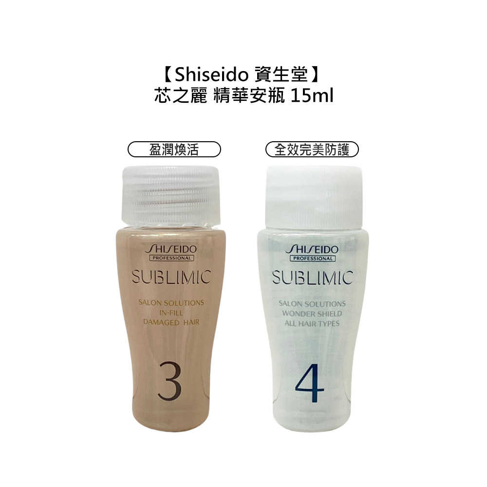 ??日本??Shiseido 資生堂 芯之麗 盈潤煥活 全效完美防護 精華安瓶 15ml 捲髮 護髮 護髮安瓶 深層護髮