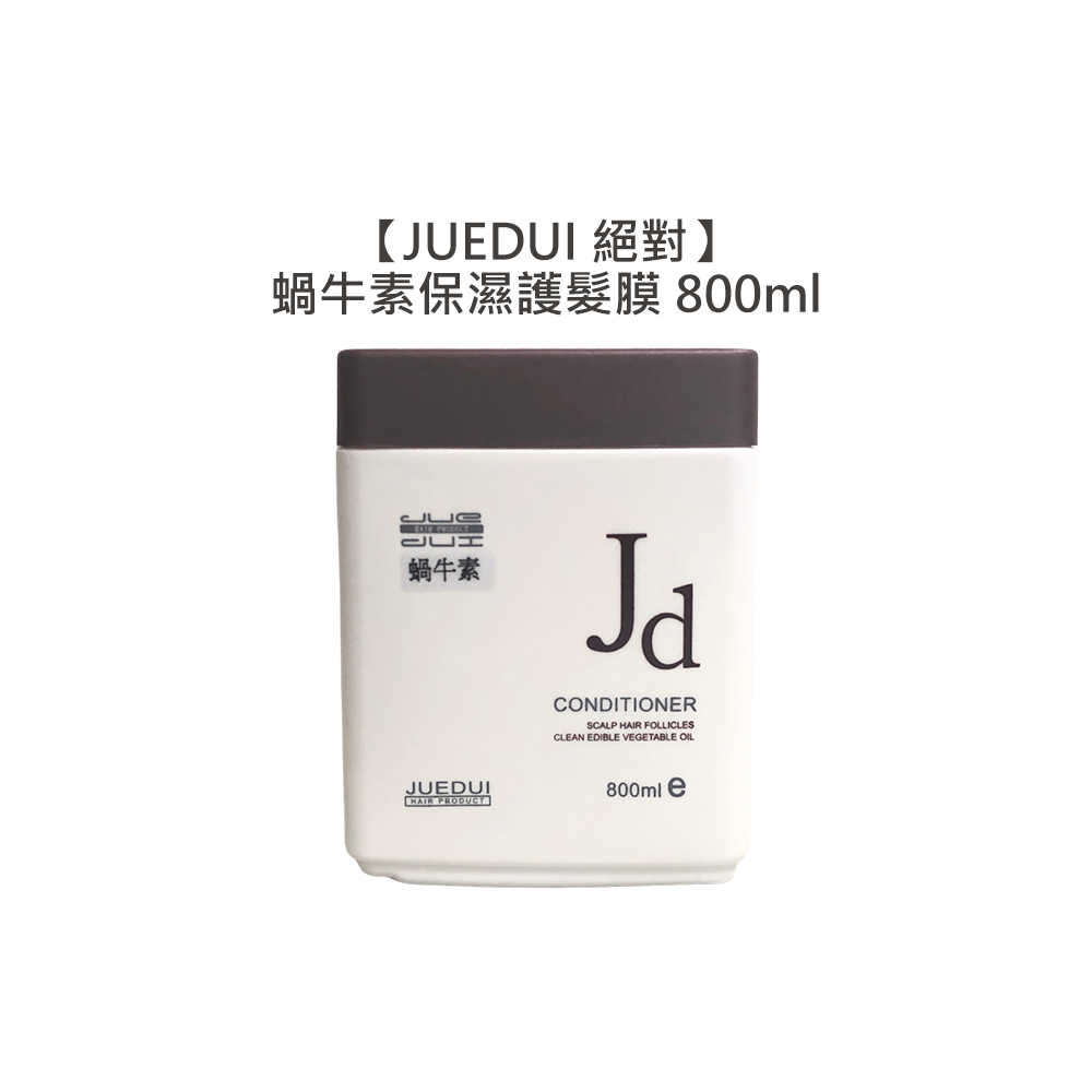 💈燙染推薦💈JUEDUI 絕對 蝸牛素保濕護髮膜 800ml 潤髮 護髮膜 保濕 髮膜 沙龍護髮 燙染 潤髮