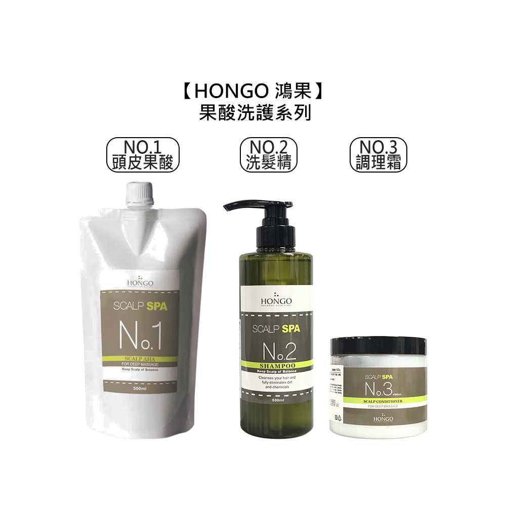 💈超值台灣💈HONGO 鴻果 NO1 頭皮果酸 NO2 頭皮洗髮精 NO3 調理霜 全方位果酸 頭皮 去角質 洗髮