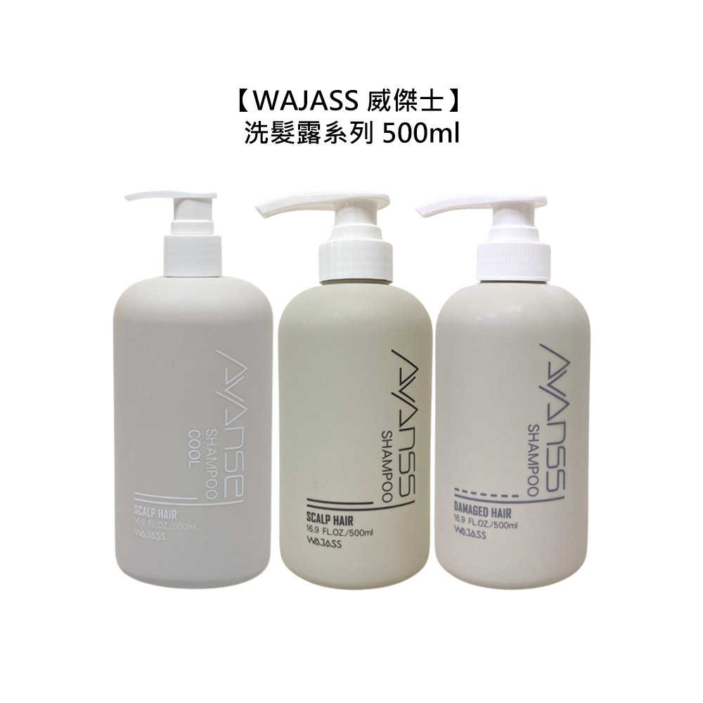 👍🏻六星台灣沙龍👍🏻WAJASS 威傑士 AVANCE 植萃淨油 晶萃柔亮洗髮露 500ml 酷涼 油性 扁塌