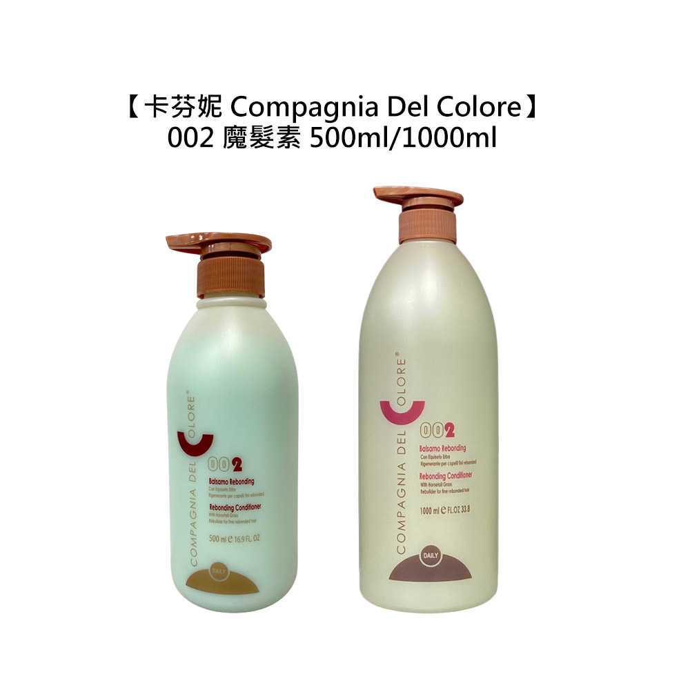 🍁義大利🍁卡芬妮 Compagnia Del Colore 002 魔髮素 1000ml 護髮 髮膜 小王子 染髮