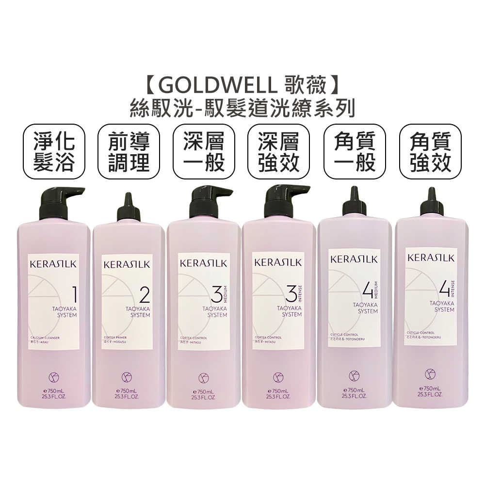 💫推薦💫GOLDWELL 歌薇 KERASILK 絲馭洸 馭髮道 全面淨化髮浴 前導調理 深層調理 角質調理 強效