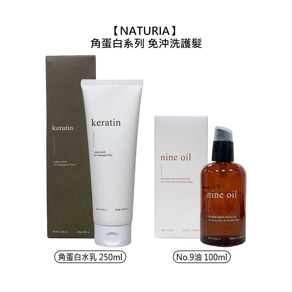 🍀韓國推薦🍀Naturia 免沖洗護髮 角蛋白水乳 No.9油 保濕 修護 乾燥 毛躁 受損 正品公司貨