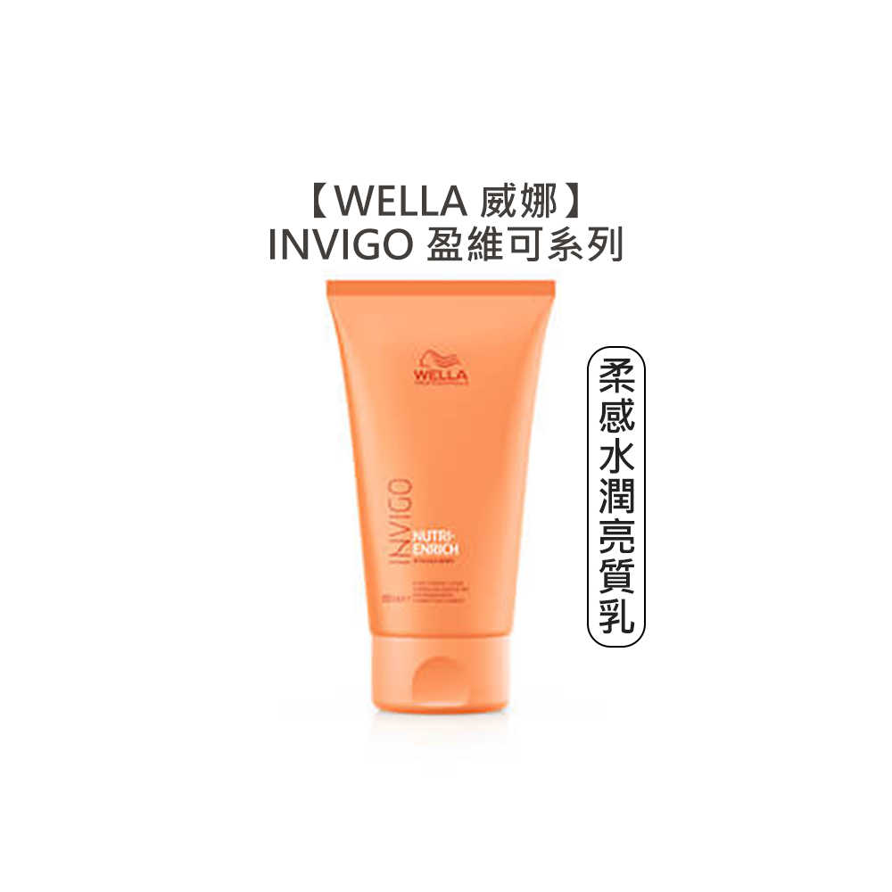 📣德國📣WELLA 威娜 SP 專業髮護 柔感水潤亮質乳 150ml INVIGO 免沖 護髮 絲柔馥活亮質乳 毛躁