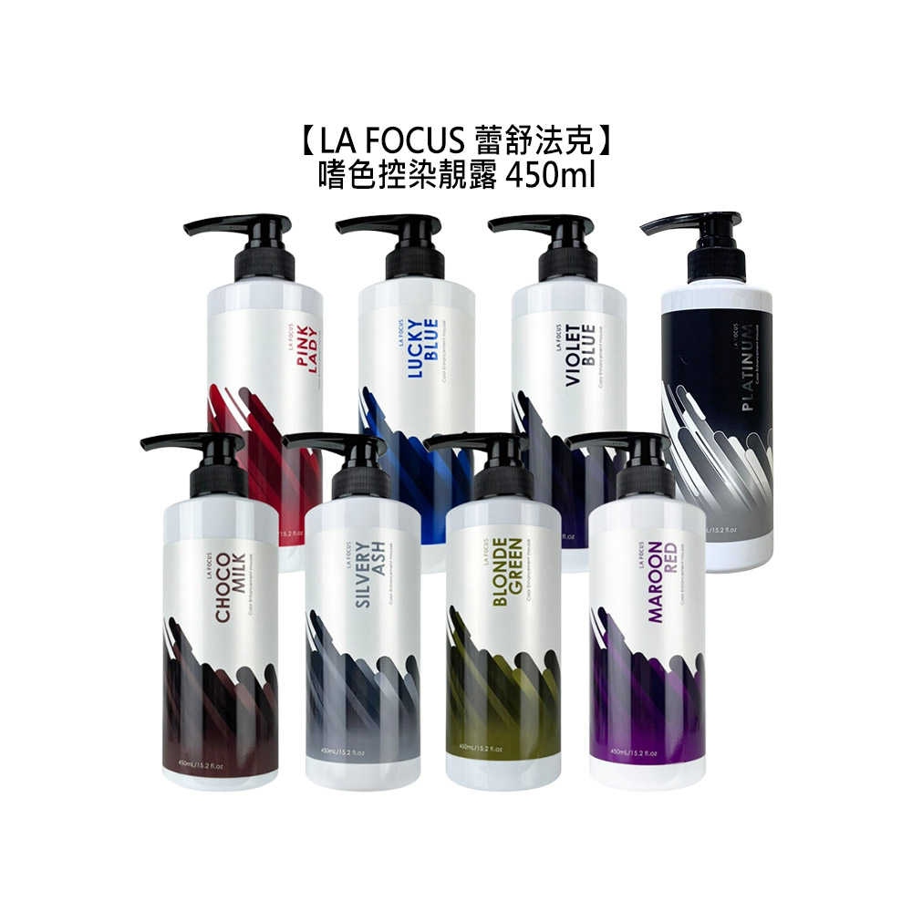 🎵居家沙龍🎵LA FOCUS 蕾舒法克 嗜色控染靚露 補色洗 增色洗 矯色洗 灰髮 奶茶 亞麻綠 染髮 洗髮精 護色